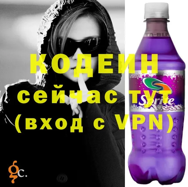 Codein напиток Lean (лин)  Кстово 